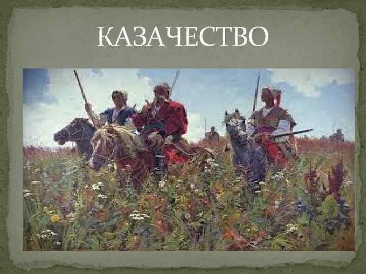 КАЗАЧЕСТВО 