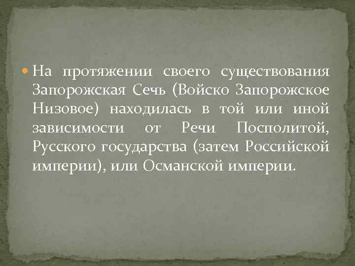  На протяжении своего существования Запорожская Сечь (Войско Запорожское Низовое) находилась в той или