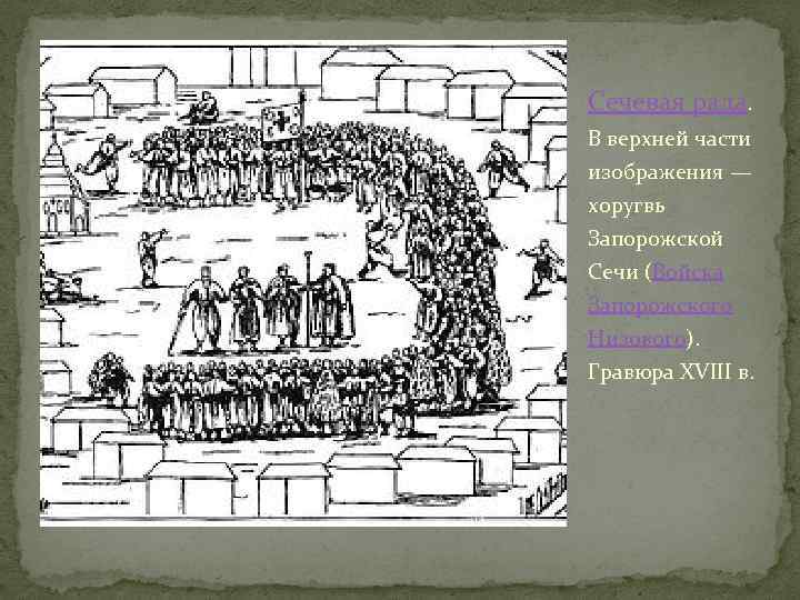 Сечевая рада. В верхней части изображения — хоругвь Запорожской Сечи (Войска Запорожского Низового). Гравюра