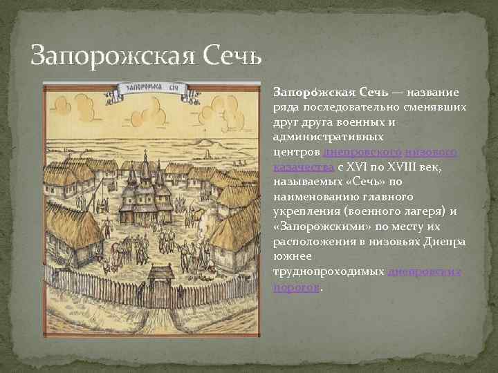 Сравнительная характеристика запорожской сечи