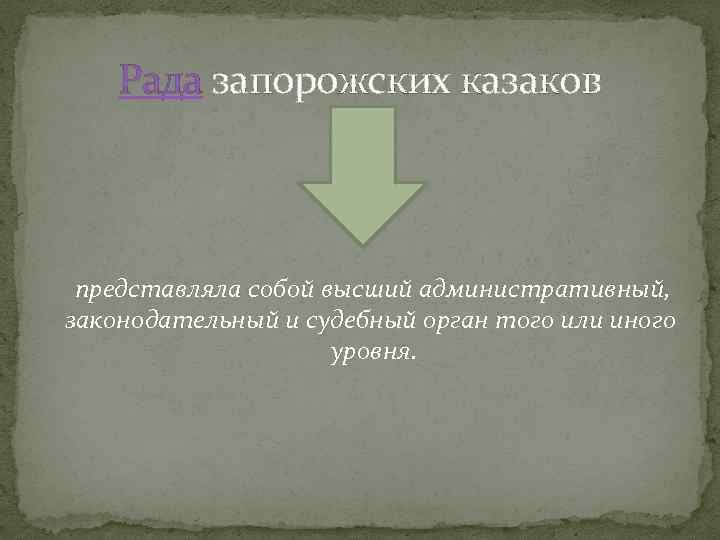 Рада запорожских казаков представляла собой высший административный, законодательный и судебный орган того или иного
