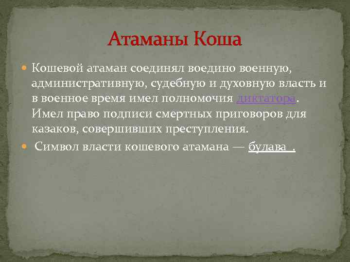 Атаманы Коша Кошевой атаман соединял воедино военную, административную, судебную и духовную власть и в