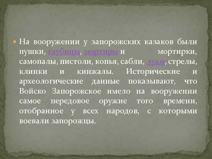  На вооружении у запорожских казаков были пушки, гаубицы, мортиры и мортирки, самопалы, пистоли,