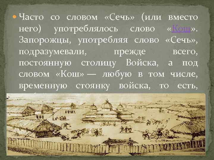  Часто со словом «Сечь» (или вместо него) употреблялось слово «Кош» . Запорожцы, употребляя