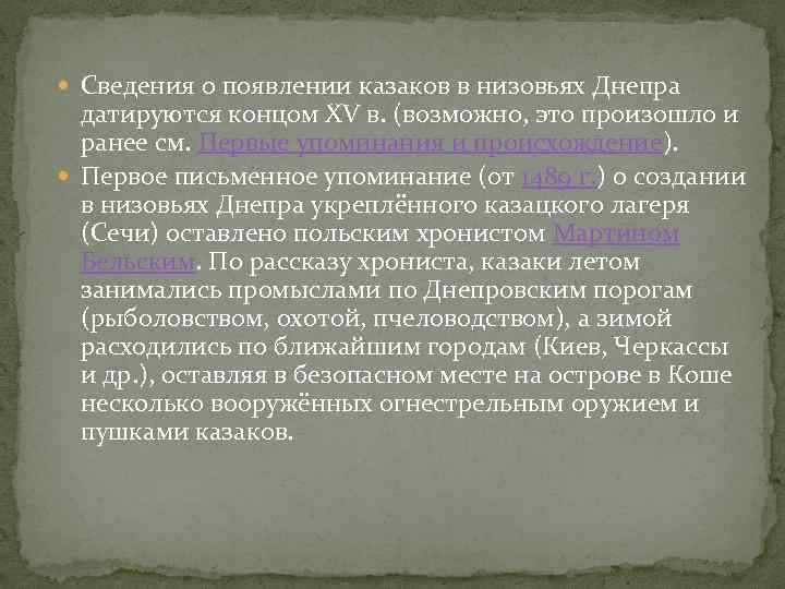  Сведения о появлении казаков в низовьях Днепра датируются концом XV в. (возможно, это