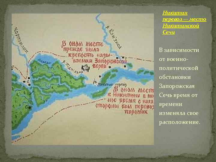 Никитин перевоз — место Никитинской Сечи В зависимости от военнополитической обстановки Запорожская Сечь время