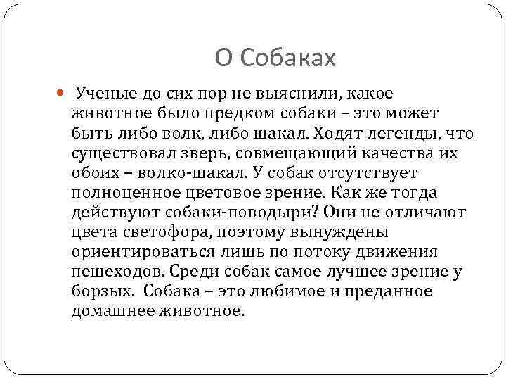 О Собаках Ученые до сих пор не выяснили, какое животное было предком собаки –