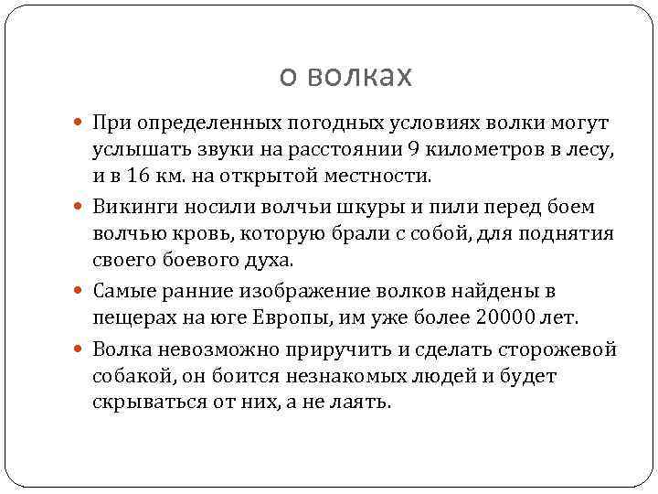 о волках При определенных погодных условиях волки могут услышать звуки на расстоянии 9 километров