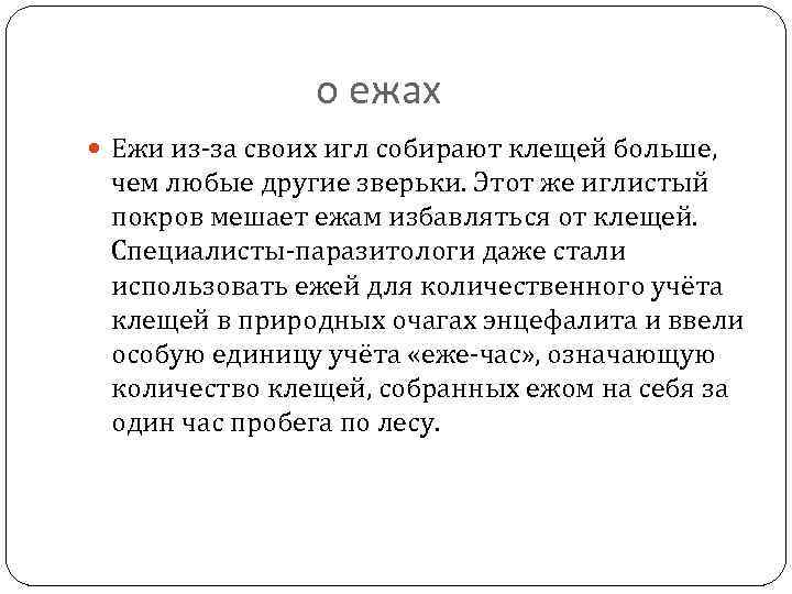о ежах Ежи из-за своих игл собирают клещей больше, чем любые другие зверьки. Этот