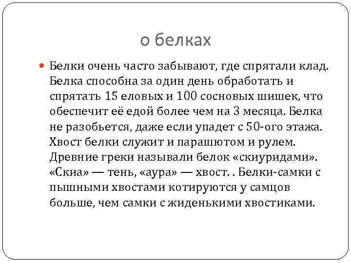 о белках Белки очень часто забывают, где спрятали клад. Белка способна за один день