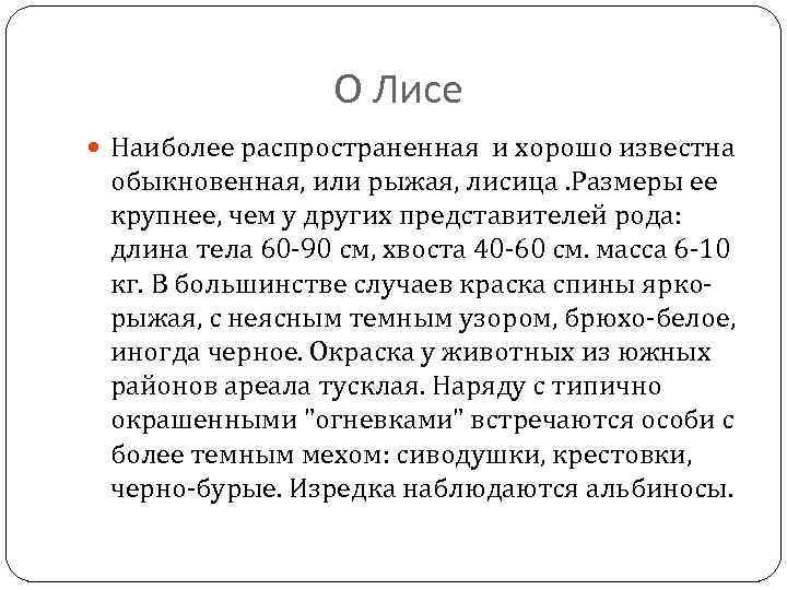 О Лисе Наиболее распространенная и хорошо известна обыкновенная, или рыжая, лисица. Размеры ее крупнее,