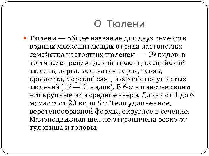 О Тюлени — общее название для двух семейств водных млекопитающих отряда ластоногих: семейства настоящих