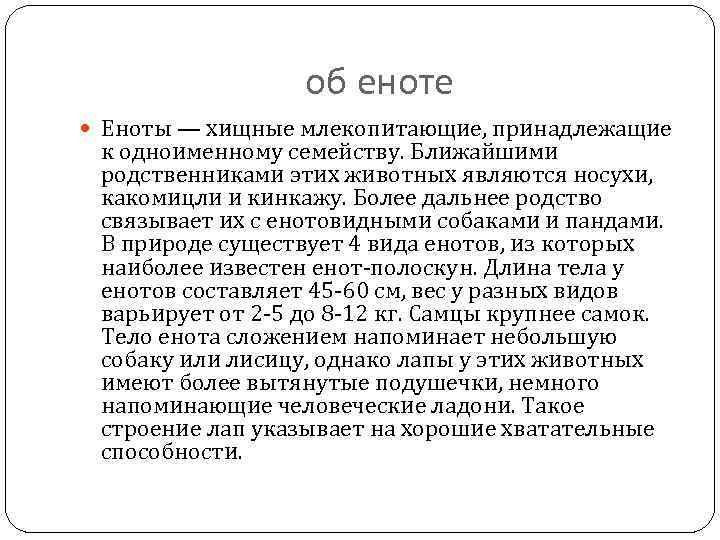 об еноте Еноты — хищные млекопитающие, принадлежащие к одноименному семейству. Ближайшими родственниками этих животных