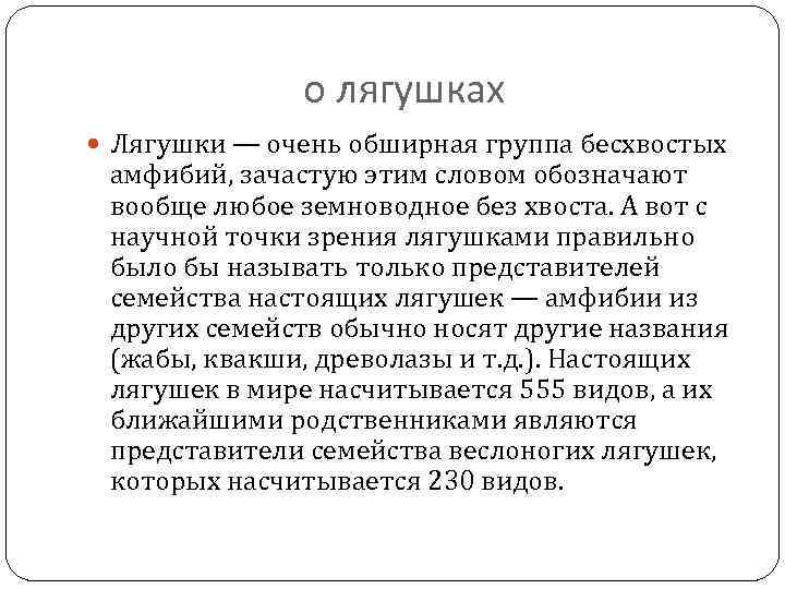 о лягушках Лягушки — очень обширная группа бесхвостых амфибий, зачастую этим словом обозначают вообще