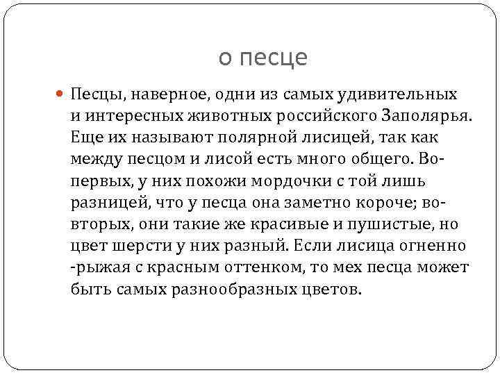о песце Песцы, наверное, одни из самых удивительных и интересных животных российского Заполярья. Еще