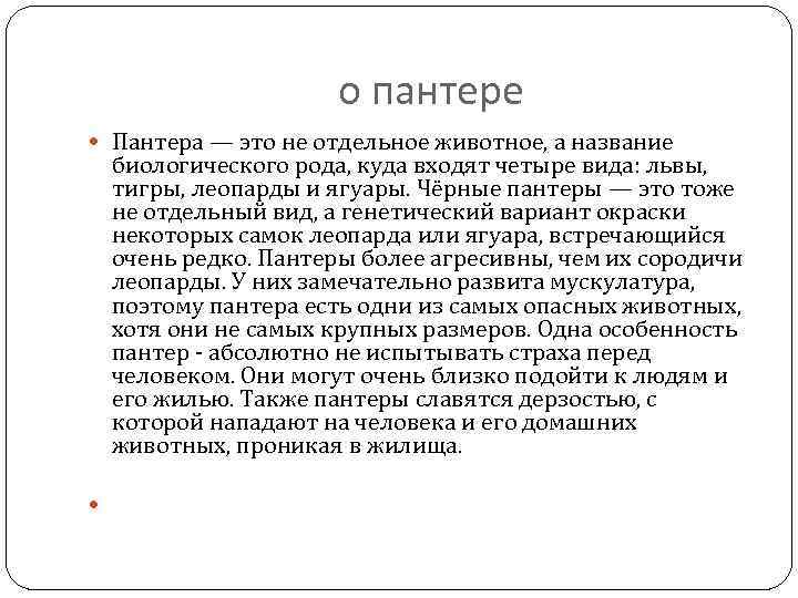 о пантере Пантера — это не отдельное животное, а название биологического рода, куда входят