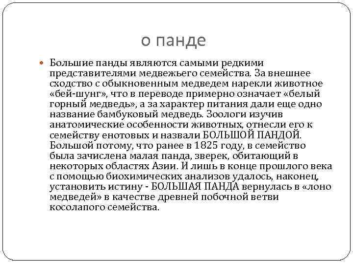 о панде Большие панды являются самыми редкими представителями медвежьего семейства. За внешнее сходство с