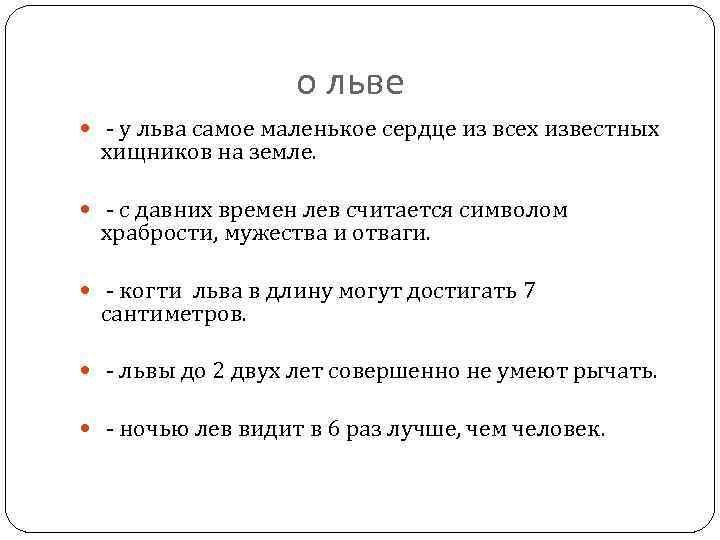 о льве - у льва самое маленькое сердце из всех известных хищников на земле.