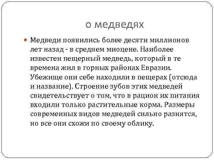 о медведях Медведи появились более десяти миллионов лет назад - в среднем миоцене. Наиболее