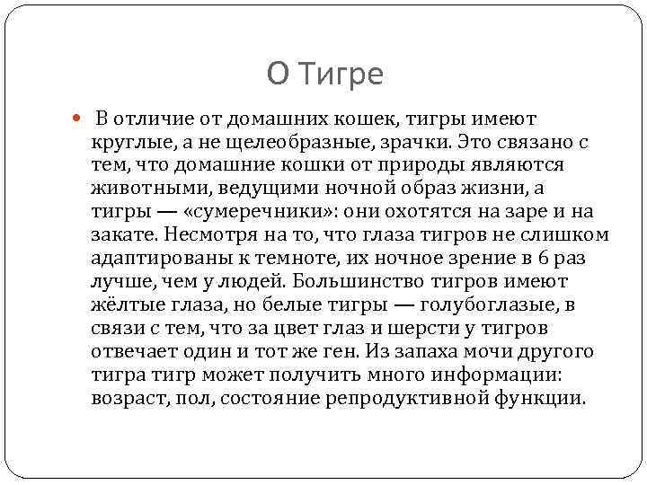 О Тигре В отличие от домашних кошек, тигры имеют круглые, а не щелеобразные, зрачки.