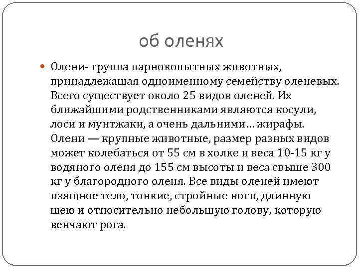 об оленях Олени- группа парнокопытных животных, принадлежащая одноименному семейству оленевых. Всего существует около 25