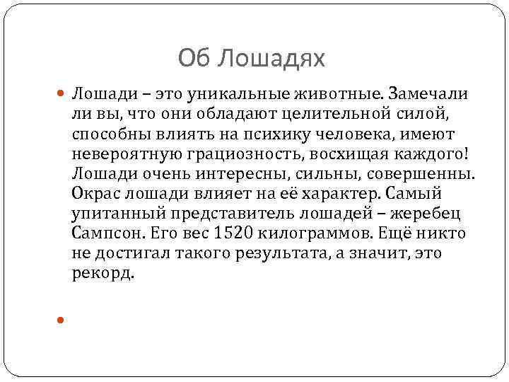 Об Лошадях Лошади – это уникальные животные. Замечали ли вы, что они обладают целительной
