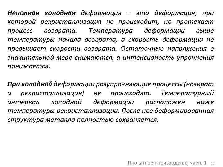 Неполная холодная деформация – это деформация, при которой рекристаллизация не происходит, но протекает процесс