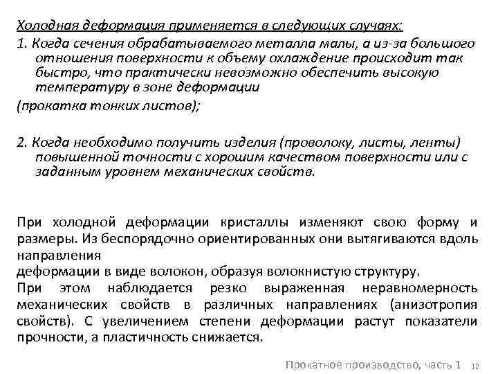 Холодная деформация применяется в следующих случаях: 1. Когда сечения обрабатываемого металла малы, а из-за