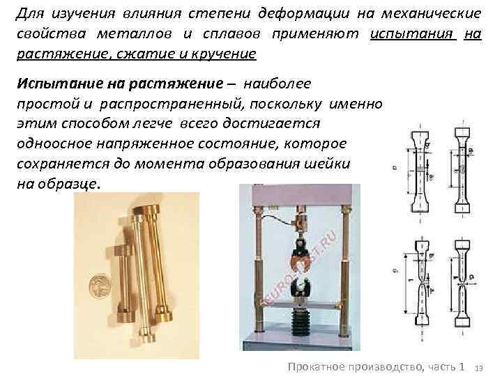 Для изучения влияния степени деформации на механические свойства металлов и сплавов применяют испытания на