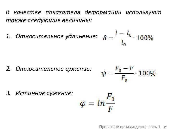 Относительное удлинение формула. Относительное удлинение и сужение. Относительное сужение металла. Относительное сужение образца. Относительное остаточное сужение.