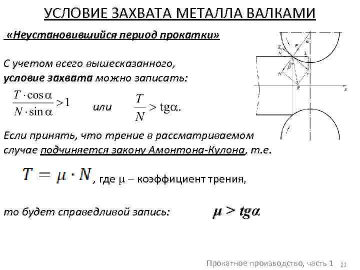 УСЛОВИЕ ЗАХВАТА МЕТАЛЛА ВАЛКАМИ «Неустановившийся период прокатки» С учетом всего вышесказанного, условие захвата можно