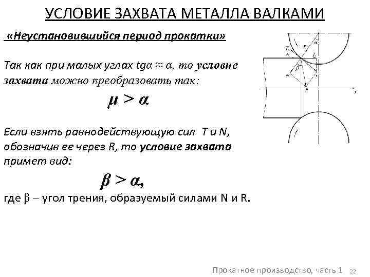 УСЛОВИЕ ЗАХВАТА МЕТАЛЛА ВАЛКАМИ «Неустановившийся период прокатки» Так как при малых углах tgα ≈