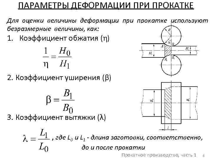 ПАРАМЕТРЫ ДЕФОРМАЦИИ ПРОКАТКЕ Для оценки величины деформации прокатке используют безразмерные величины, как: 1. Коэффициент