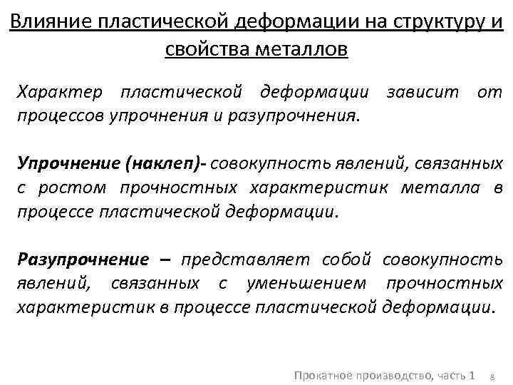 Влияние пластической деформации на структуру и свойства металлов Характер пластической деформации зависит от процессов