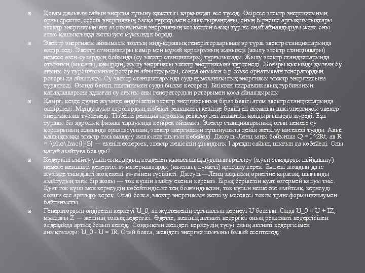  Қоғам дамыған сайын энергия тұтыну қажеттігі қарқындап өсе түседі. Әсіресе электр энергиясының орны