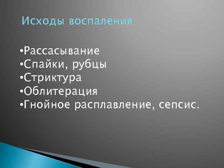 Исходы воспаления • Рассасывание • Спайки, рубцы • Стриктура • Облитерация • Гнойное расплавление,