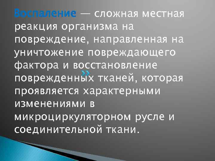 Воспаление — сложная местная реакция организма на повреждение, направленная на уничтожение повреждающего фактора и