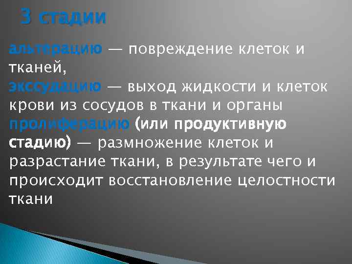 3 стадии альтерацию — повреждение клеток и тканей, экссудацию — выход жидкости и клеток