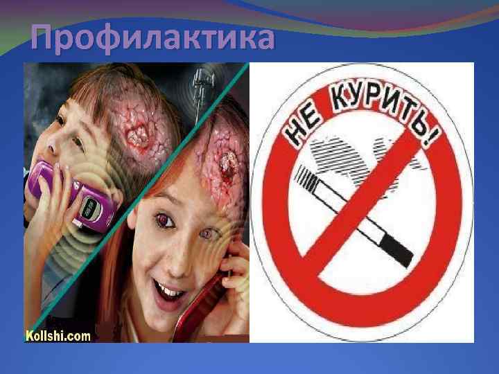 Профилактика 