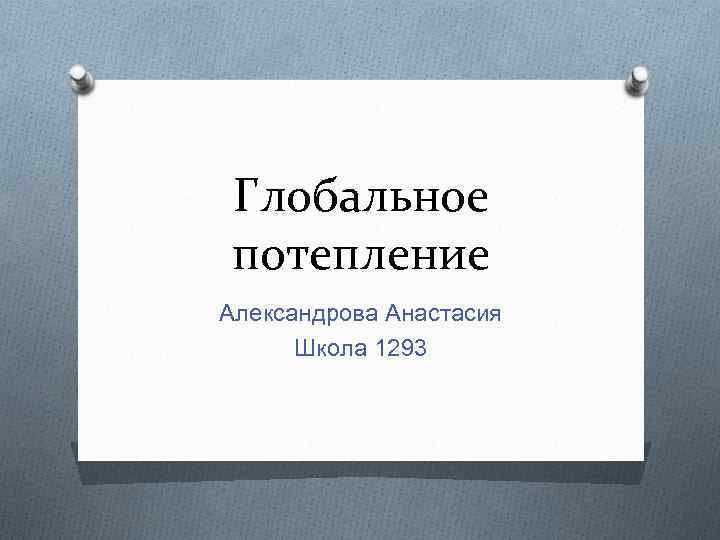 Глобальное потепление Александрова Анастасия Школа 1293 