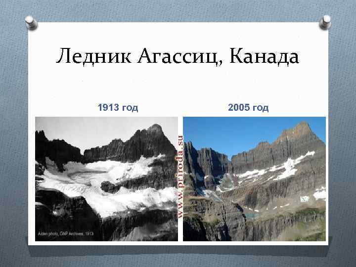 Ледник Агассиц, Канада 1913 год 2005 год 