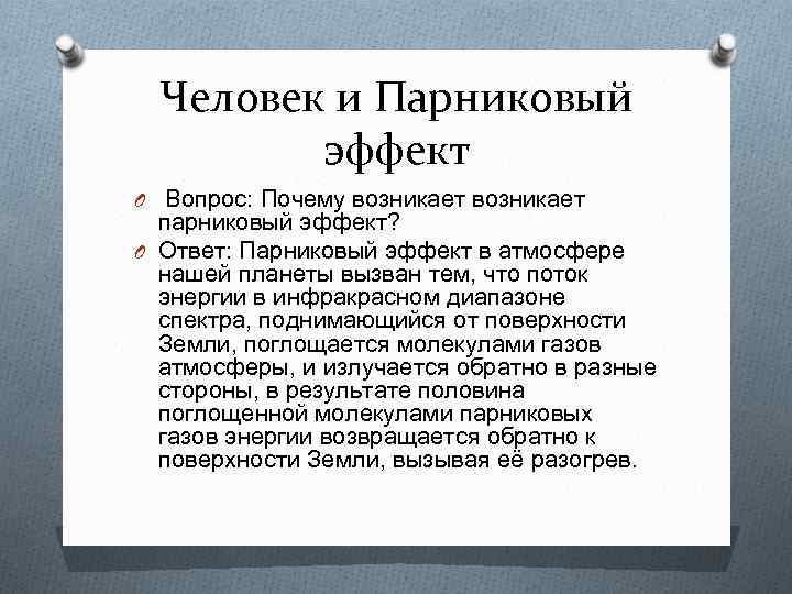 Человек и Парниковый эффект O Вопрос: Почему возникает парниковый эффект? O Ответ: Парниковый эффект