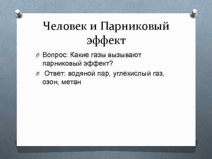 Человек и Парниковый эффект O Вопрос: Какие газы вызывают парниковый эффект? O Ответ: водяной