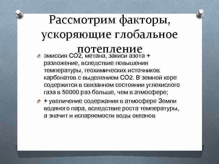 Фактор ускорения. Факторы ускоряющие глобальное потепление. Ускорение глобального потепления. Факторы ускоряющиеся и замедляющиеся глобальное потепление. Перечислите факторы ускоряющие глобальное потепление.