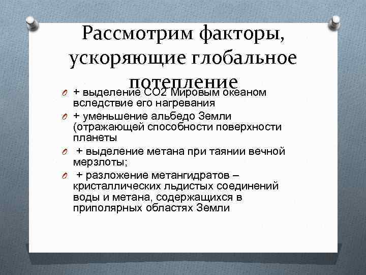 Рассмотрим факторы, ускоряющие глобальное потепление O + выделение CO 2 Мировым океаном вследствие его