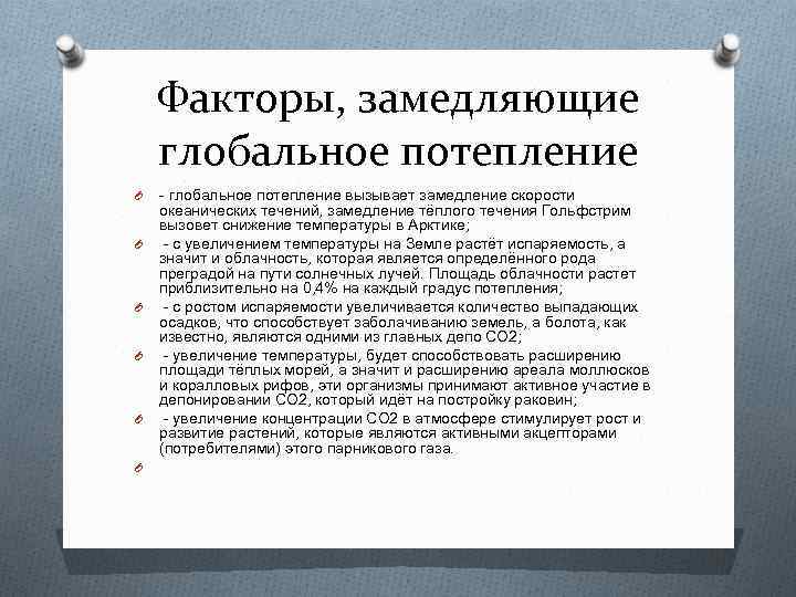 Факторы, замедляющие глобальное потепление O O O - глобальное потепление вызывает замедление скорости океанических