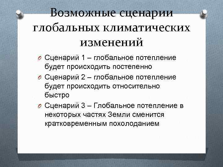 Возможные сценарии глобальных климатических изменений O Сценарий 1 – глобальное потепление будет происходить постепенно