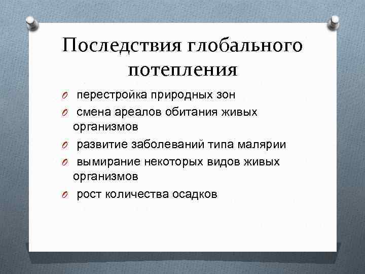 Последствия глобального потепления O перестройка природных зон O смена ареалов обитания живых организмов O