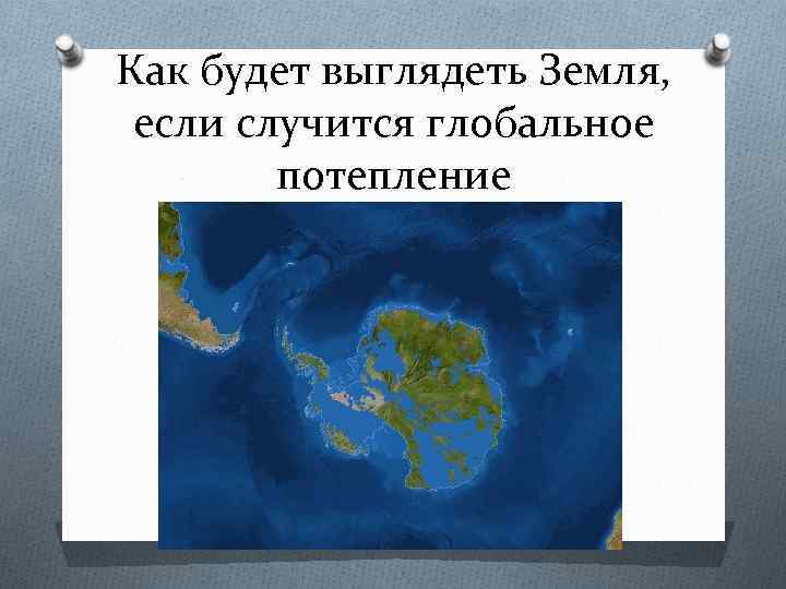 Как будет выглядеть Земля, если случится глобальное потепление 