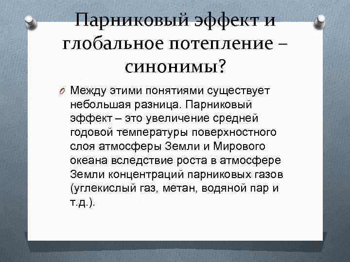 Парниковый эффект и глобальное потепление – синонимы? O Между этими понятиями существует небольшая разница.